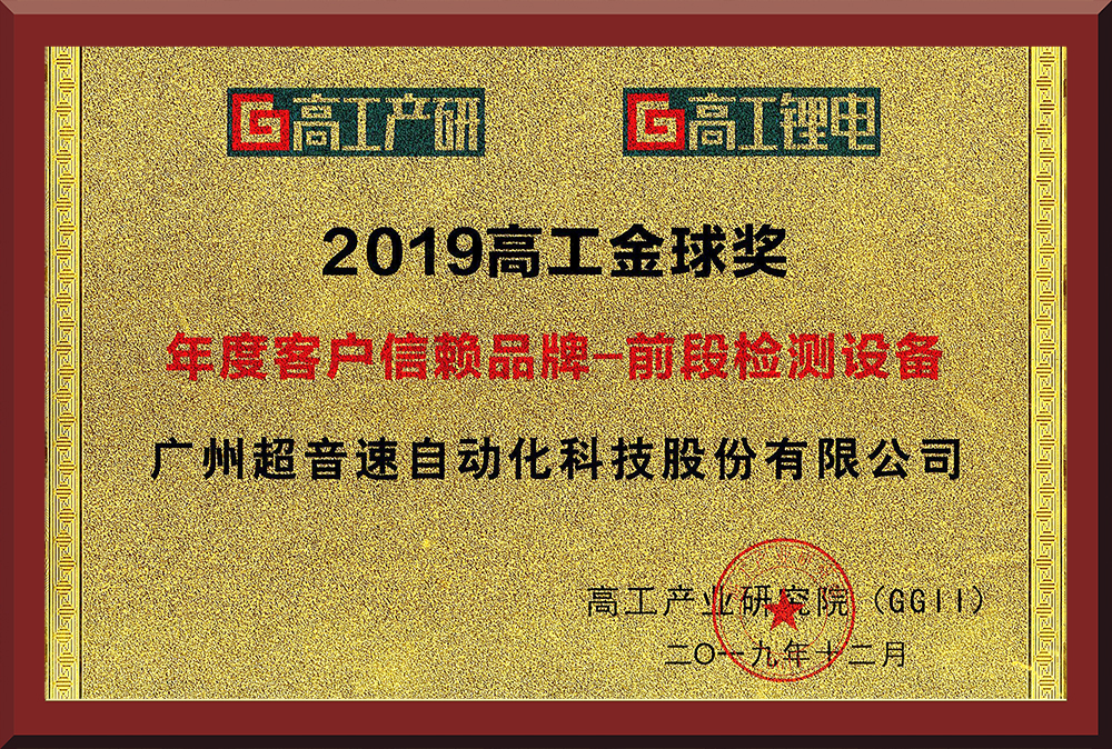 29、高工鋰電—前段檢測金球獎